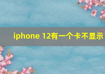 iphone 12有一个卡不显示